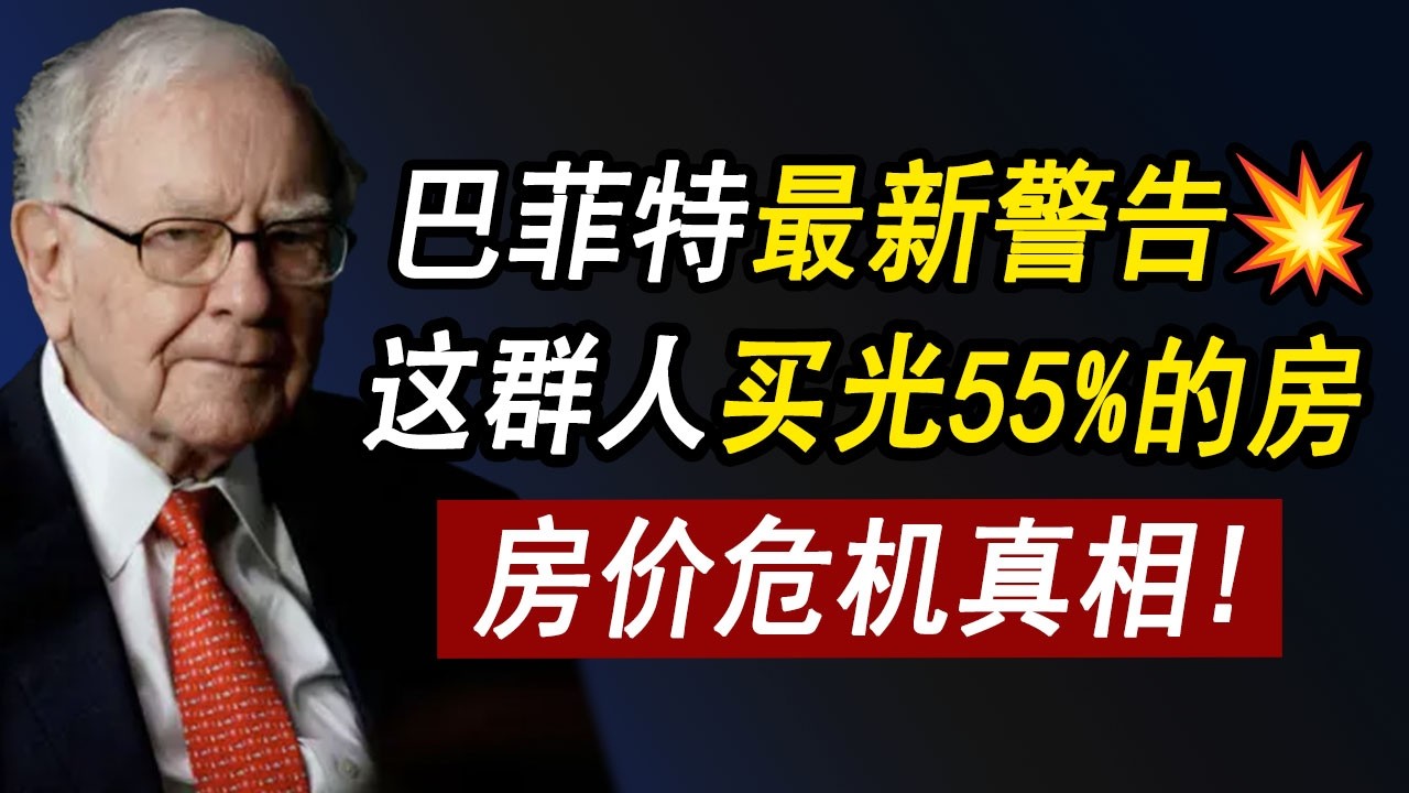 巴菲特：美国房价危机的真相💥这群人买光55%的房⚠️你还能上车吗？贷款利率 | 美国房价 | 美国房产 | 美国买房 | 房价走势 | 加州房产 | 德州房产 | 纽约房产 李文勍Richard