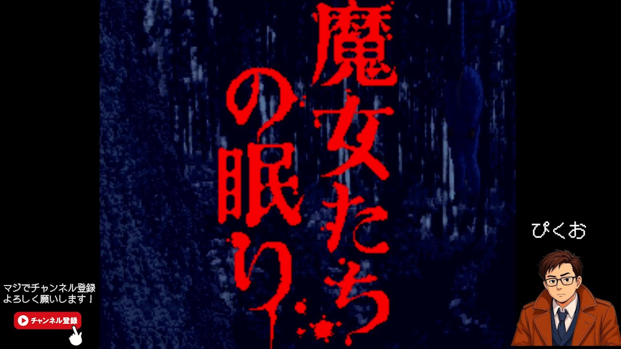 十数年前の彼女を引きずった男が村でひどい目にあう話『魔女たちの眠り』#1