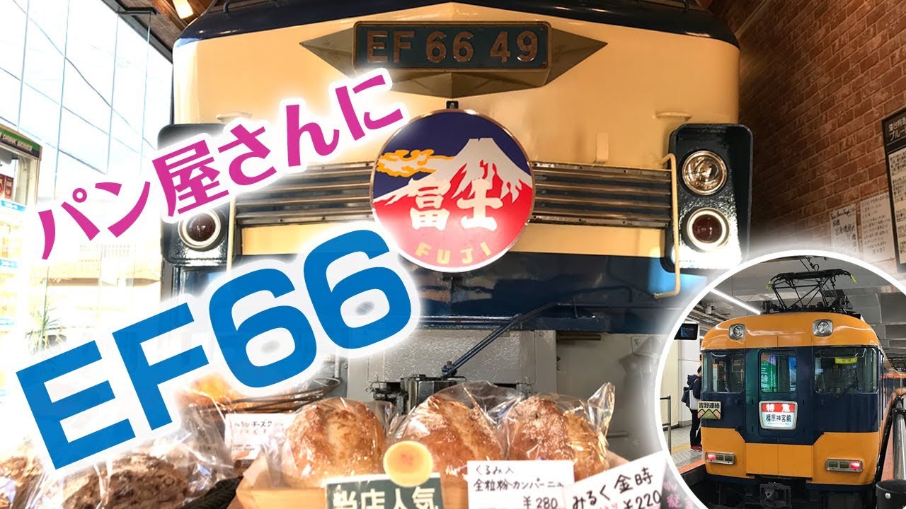 パン屋さんに電気機関車？！木津のパン・オ・セーグルさんに行ってみました！