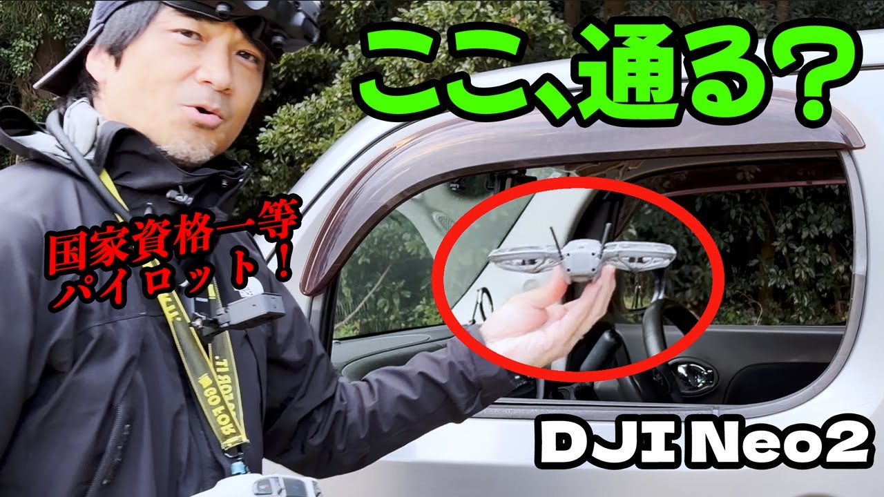 DJI Neo2で車の窓抜けチャレンジ！このサイズ、いける！？Nモード＆フルマニュアル操作