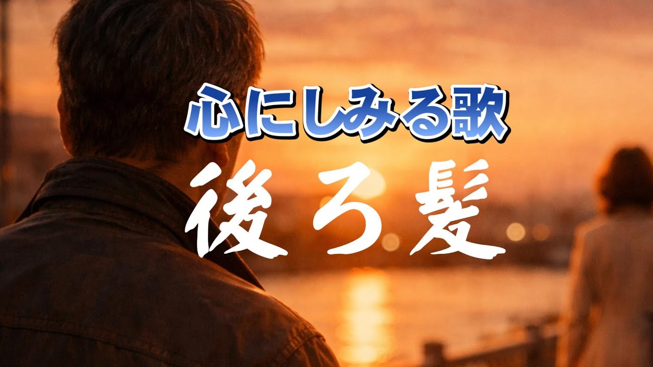 後ろ髪| 振り返るたび、君がいた |心のオリジナルソング