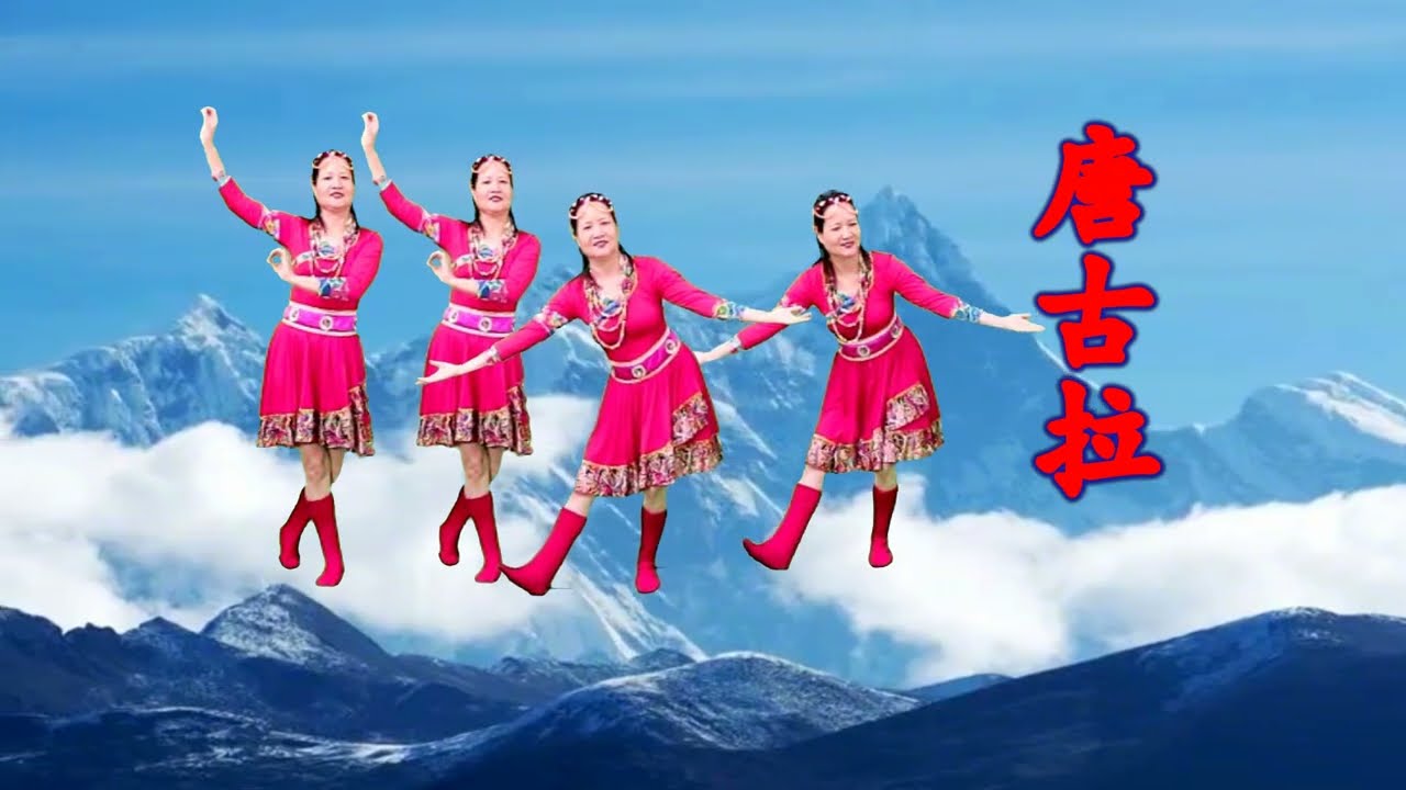 情歌藏族舞《唐古拉》唐古拉我的爱人哪，我要用一生的爱去守护她