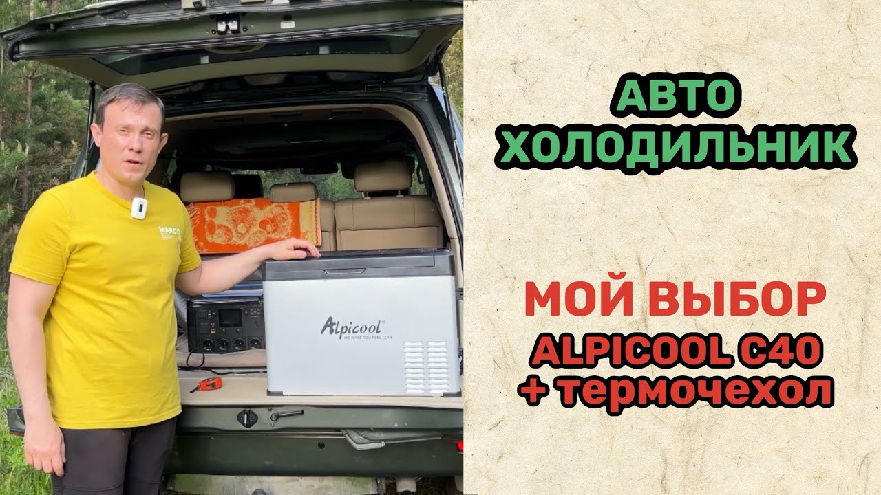 Alpicool. Холодильник в машину + термочехол.
