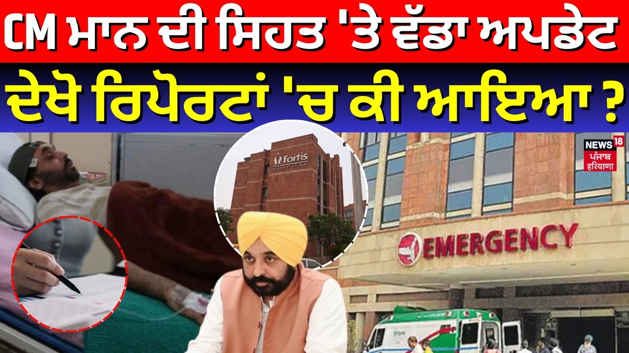 Bhagwant Mann Health Update| CM ਭਗਵੰਤ ਮਾਨ ਦੀ ਸਿਹਤ 'ਤੇ ਵੱਡਾ ਅਪਡੇਟ, ਦੇਖੋ ਰਿਪੋਰਟਾਂ 'ਚ ਕੀ ਆਇਆ ?