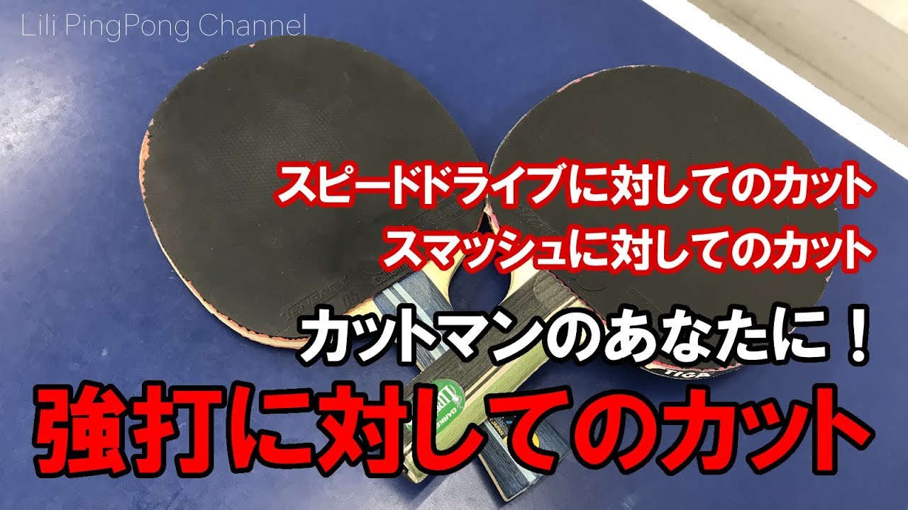 卓球動画 カットマン必見！強打に対するカットのコツ！【Lili PingPong Channel（tabletennis）】