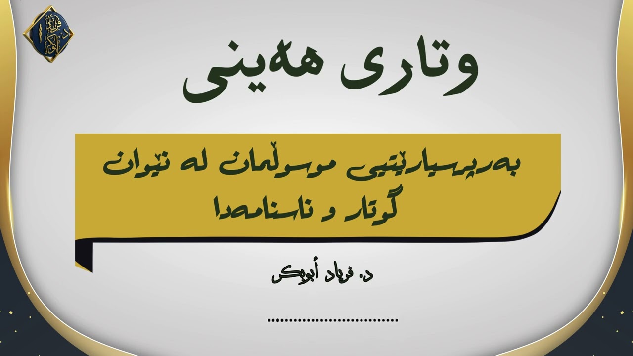 وتاری هەینی - بەرپرسیارێتیی موسوڵمان لە نێوان  گوتار و ناسنامەدا