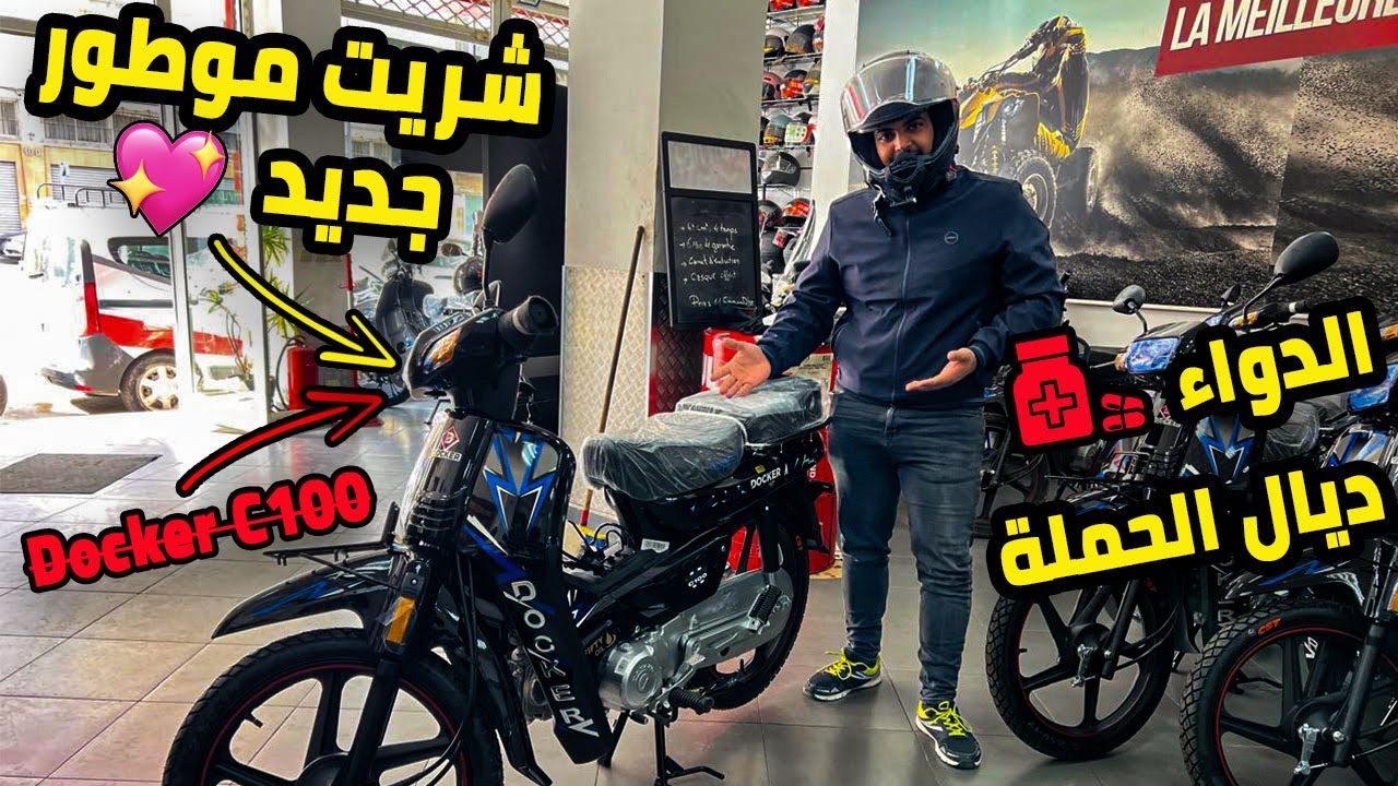 مشيت شريت موطور صغير 🛵 بماكينة كبيرة قانونية ✅ Docker C100