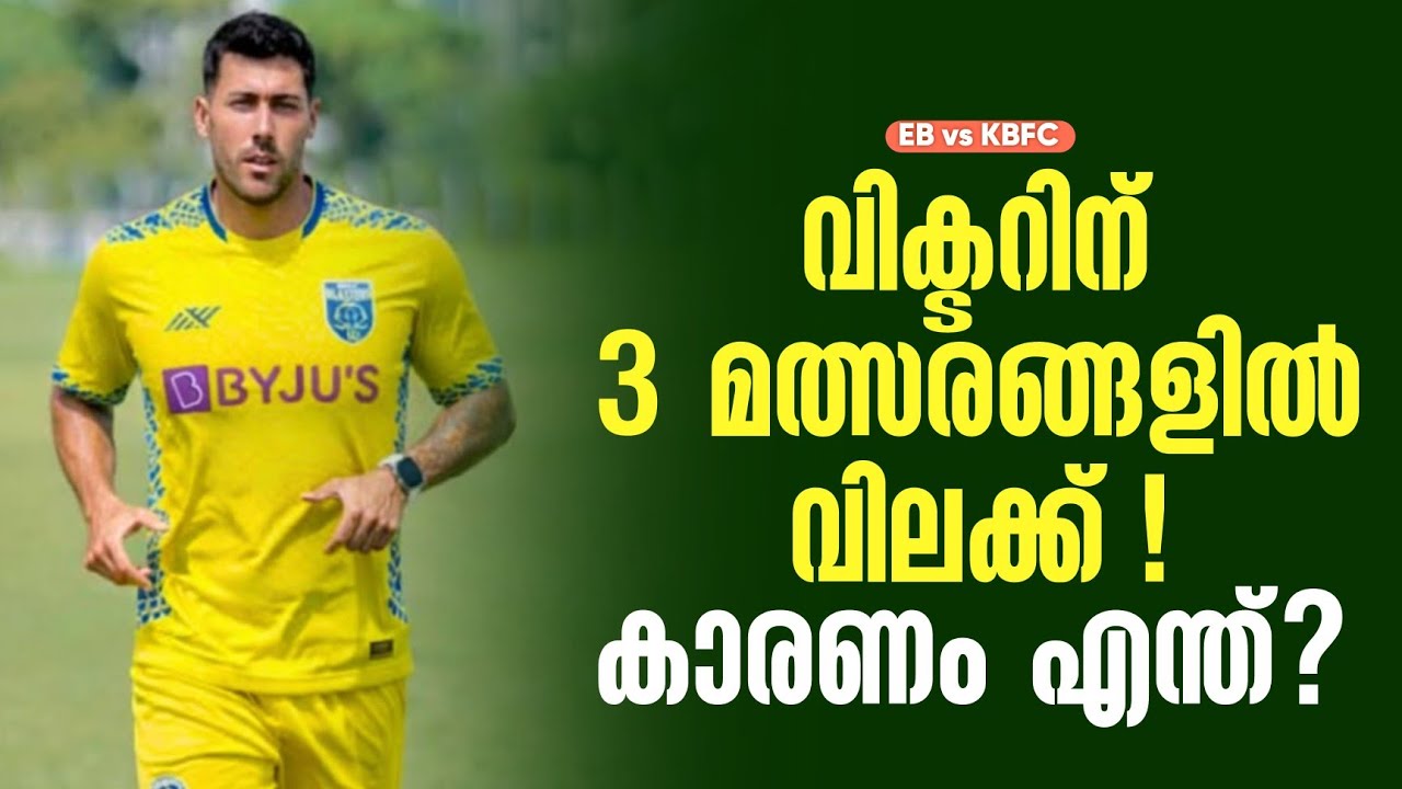 വിക്ടറിന് 3 മത്സരങ്ങളിൽ വിലക്ക് ! കാരണം എന്ത്? | EB vs KBFC