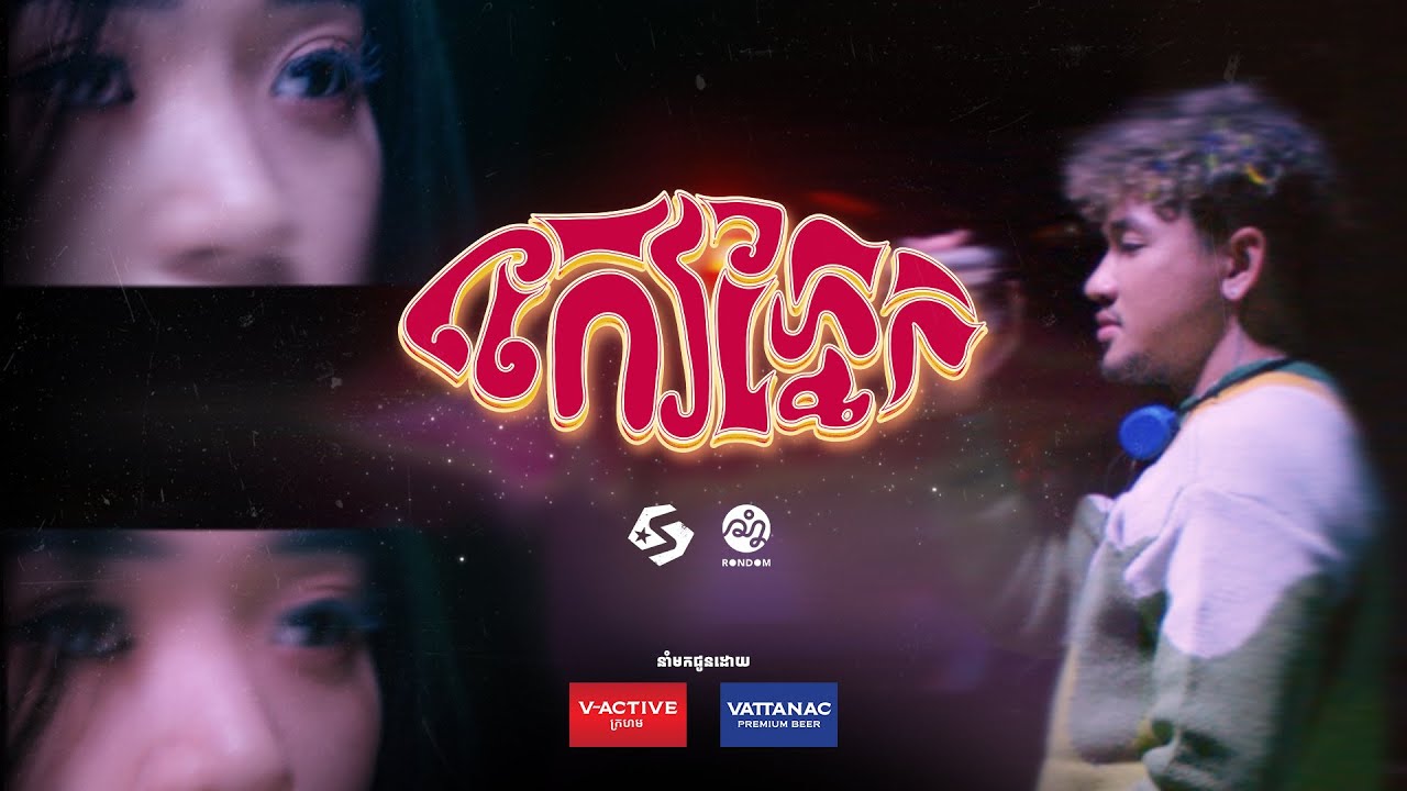 កែវភ្នែក - SUFFER ft. Sara Vita [OFFICIAL MUSIC VIDEO]