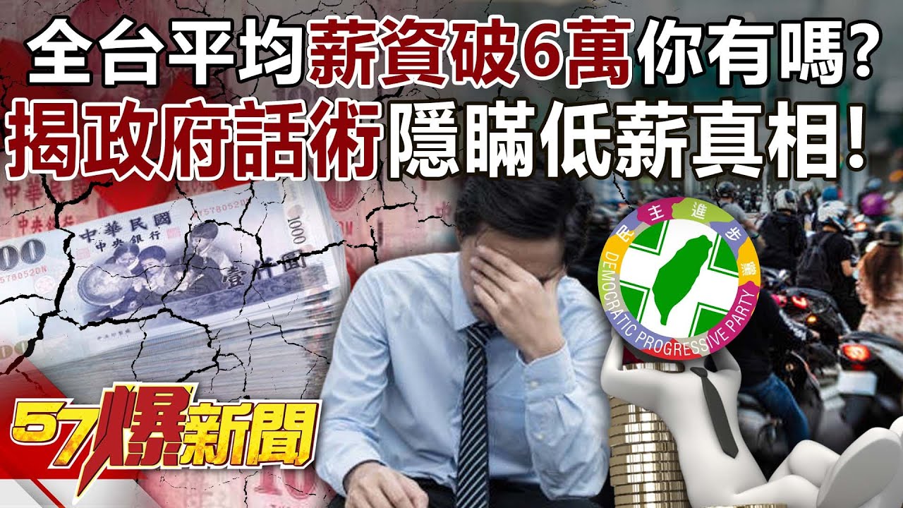 全台平均薪資破6萬…你有嗎？ 揭政府話術隱瞞「低薪」真相！ - 姚惠珍 黃敬平 謝寒冰 徐俊相《57爆新聞》20250218-1