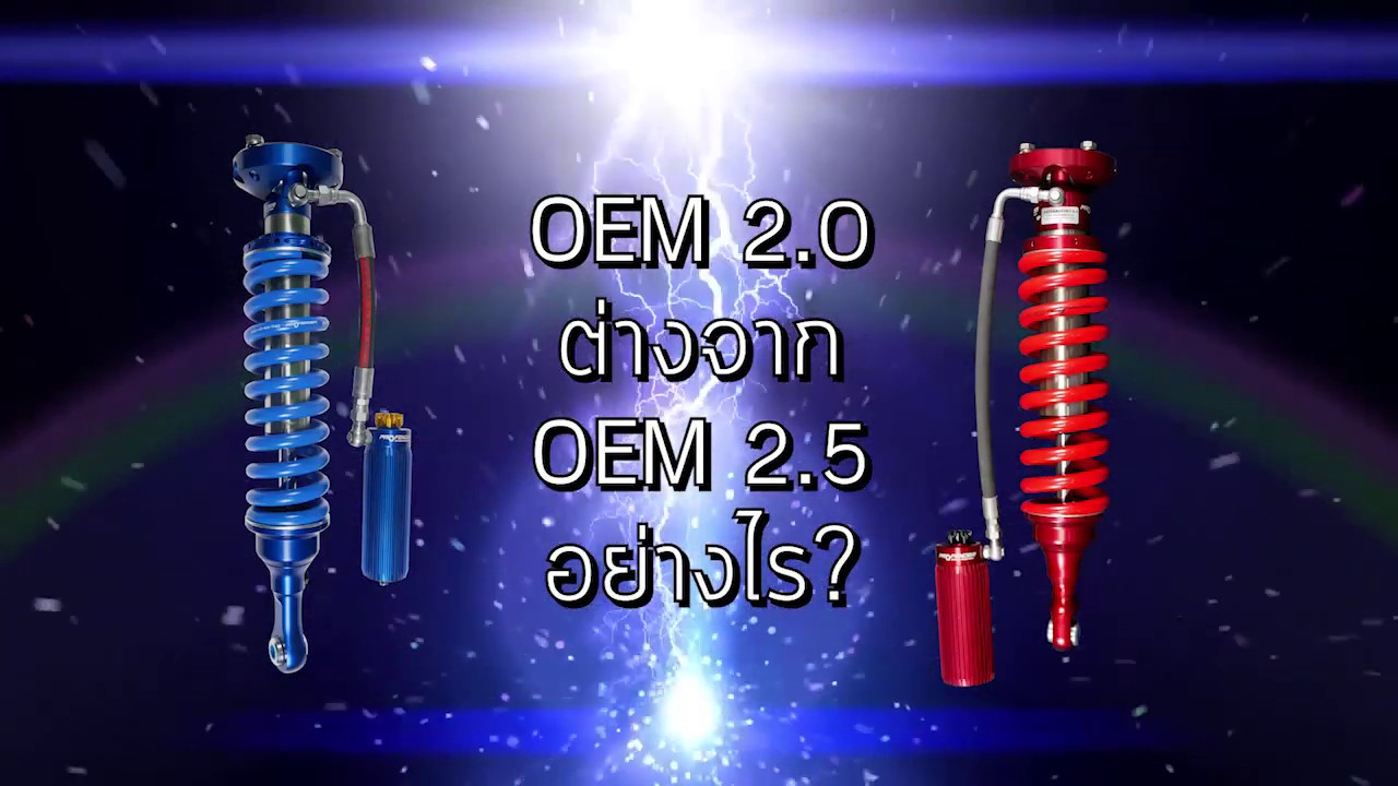 โช๊ค OEM2.0 และ โช๊ค OEM2.5 ต่างกันอย่างไร