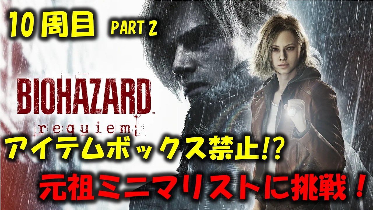 【バイオ9】元祖ミニマリストに挑戦！PART2【BIOHAZARD requiem】