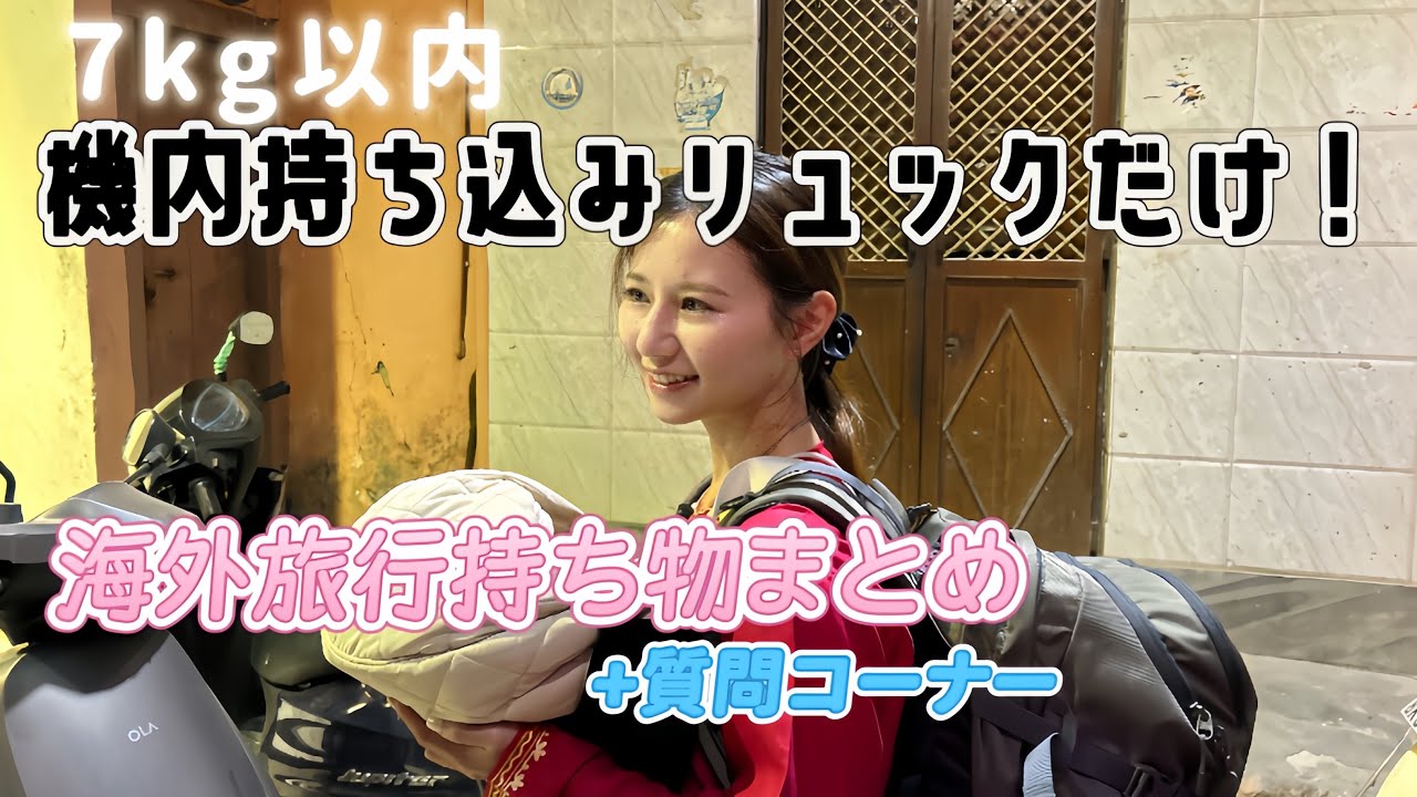 【LCC旅】7kg機内持ち込みだけ!賢く荷物を減らす、東南アジア3泊4日パッキング完全ガイド+質問返し🙋‍♀️pack with me
