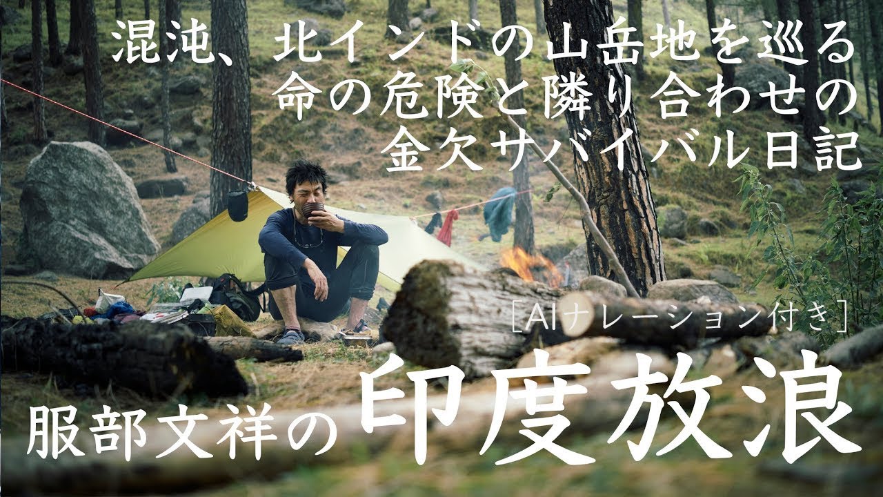 ［AIナレーション版］服部文祥の印度放浪 〜かつて英国が放ったトラウトを追うテンカラ釣行記〜