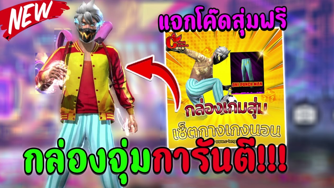 FREEFIRE สุ่มรหัสฟีฟาย งบ 0 บาท ❗🔥แจกโค้ดสุ่มฟรี!!! กางเกงนอนไซตามะ หัวขาว ผ้าปืดปากลาวา