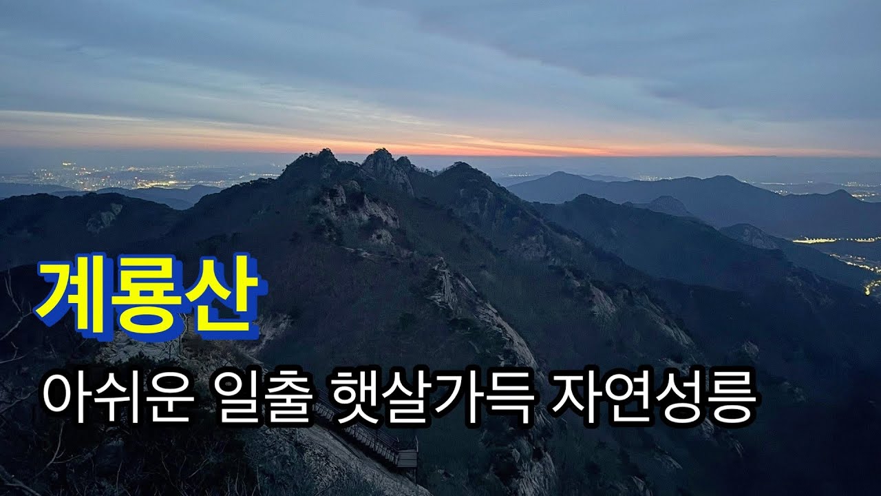 260216 / 계룡산 / 아쉬운 일출 햇살가득 자연성릉 / 동학사주차장-동학사-은선폭포-관음봉(일출)-자연성릉-삼불봉-남매탑(상원암)-큰배재-천정골-천정탐방지원센터-​동학사주차장