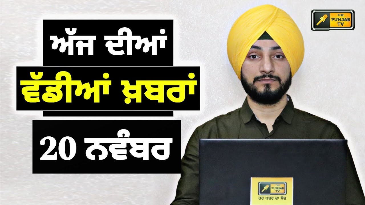 20-11-25 ਪੰਜਾਬੀ ਖ਼ਬਰਾਂ | Today Punjabi News | Punjabi Prime Time | Canada | Mann| Judge Singh Chahal