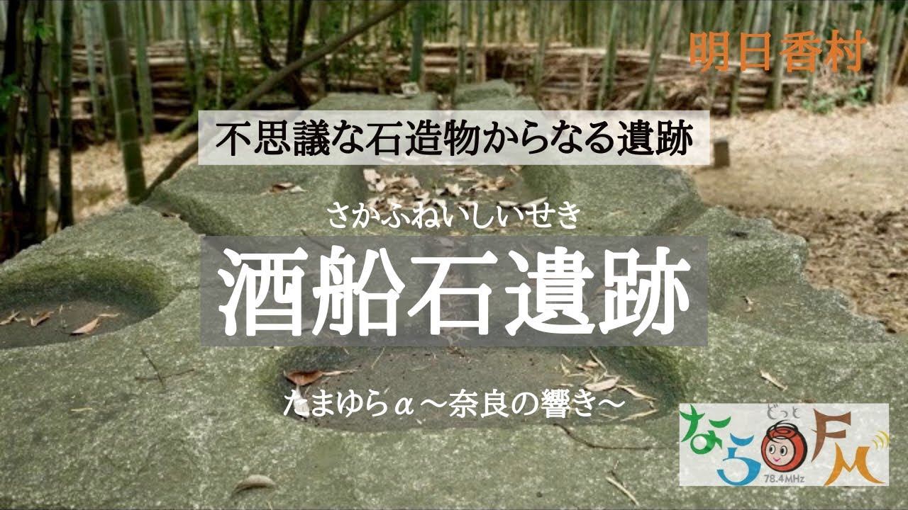 酒船石遺跡(さかふねいしいせき)【ならどっとFM 78.4MHz　YouTube限定★特別企画 】