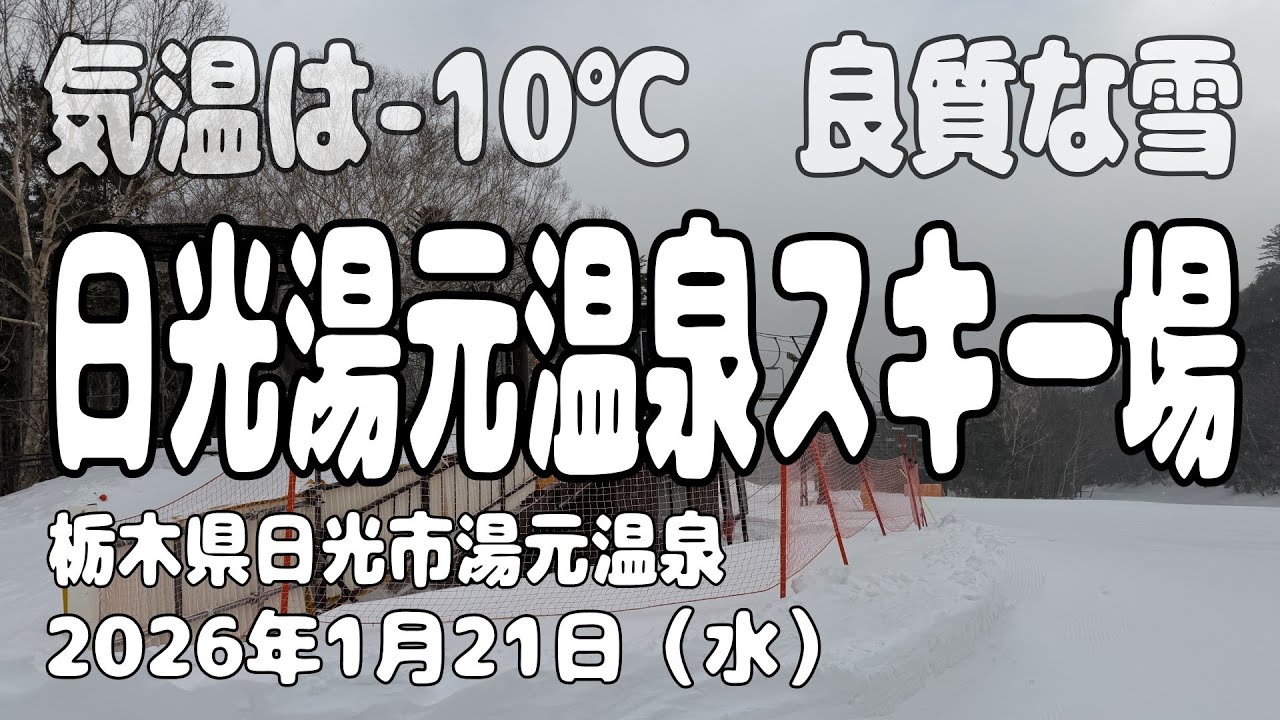 【気温マイナス10℃】日光湯元温泉スキー場の全コース