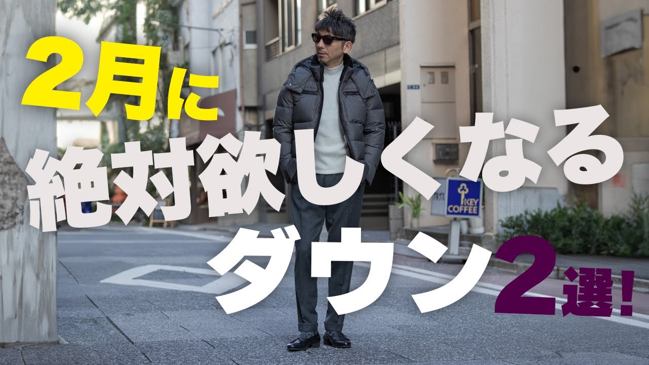 【最強ダウン】雪山でも街中でも万能！ダウンがあれば着回しも広がるおすすめ2選！粋なオヤジのファッション講座【メンズファッション40代50代】
