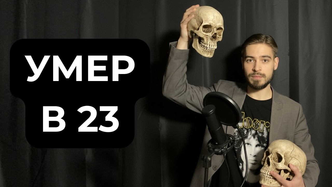 УМЕР В 23 (САМАДХИ)