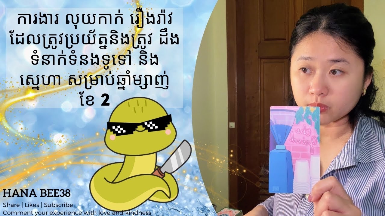 ឆ្នាំម្សាញ់ | ការងារ លុយកាក់ រឿងរ៉ាវដែលត្រូវប្រយ័ត្ននិងដឹង ទំនាក់ទំនងទូទៅ និង ស្នេហាសម្រាប់ខែ 2 