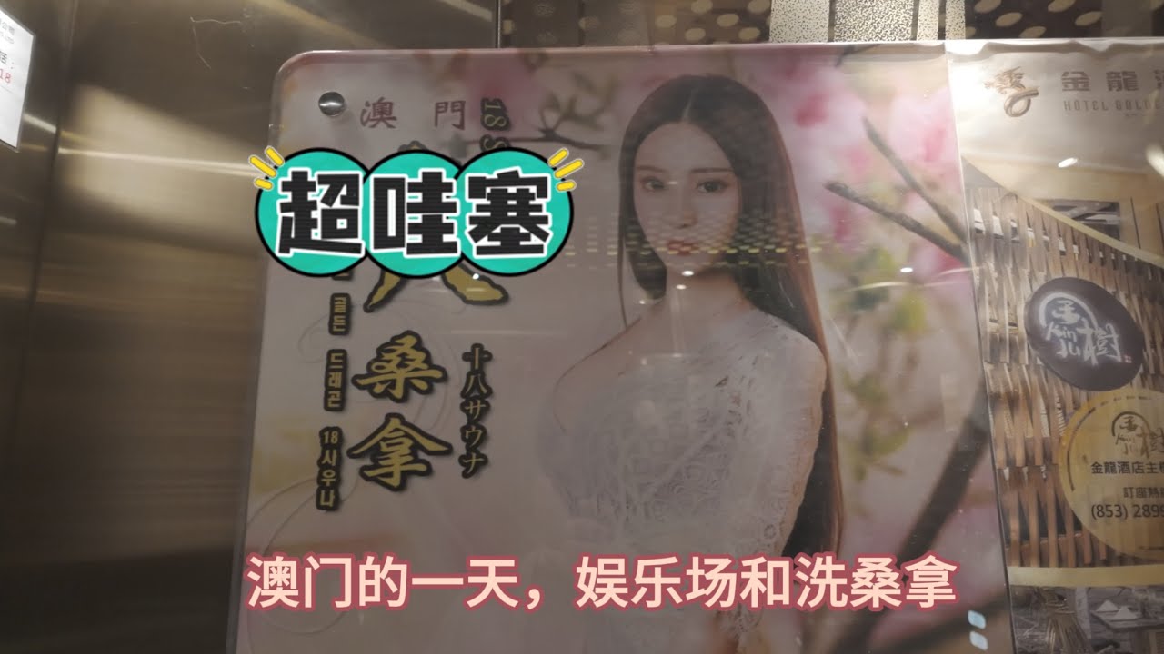 独行世界：澳门篇体验娱乐场和桑拿