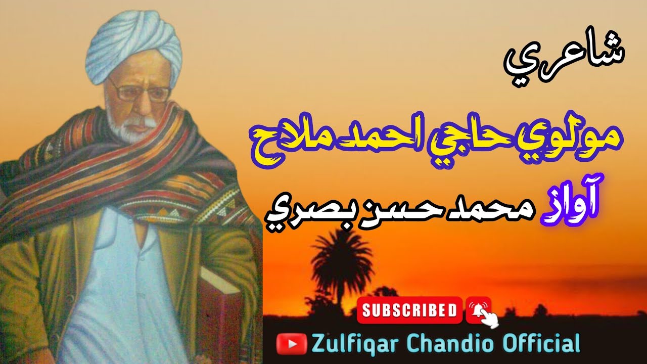 مولوي حاجي احمد ملاح جي شاعري #subscribe #my #channel
