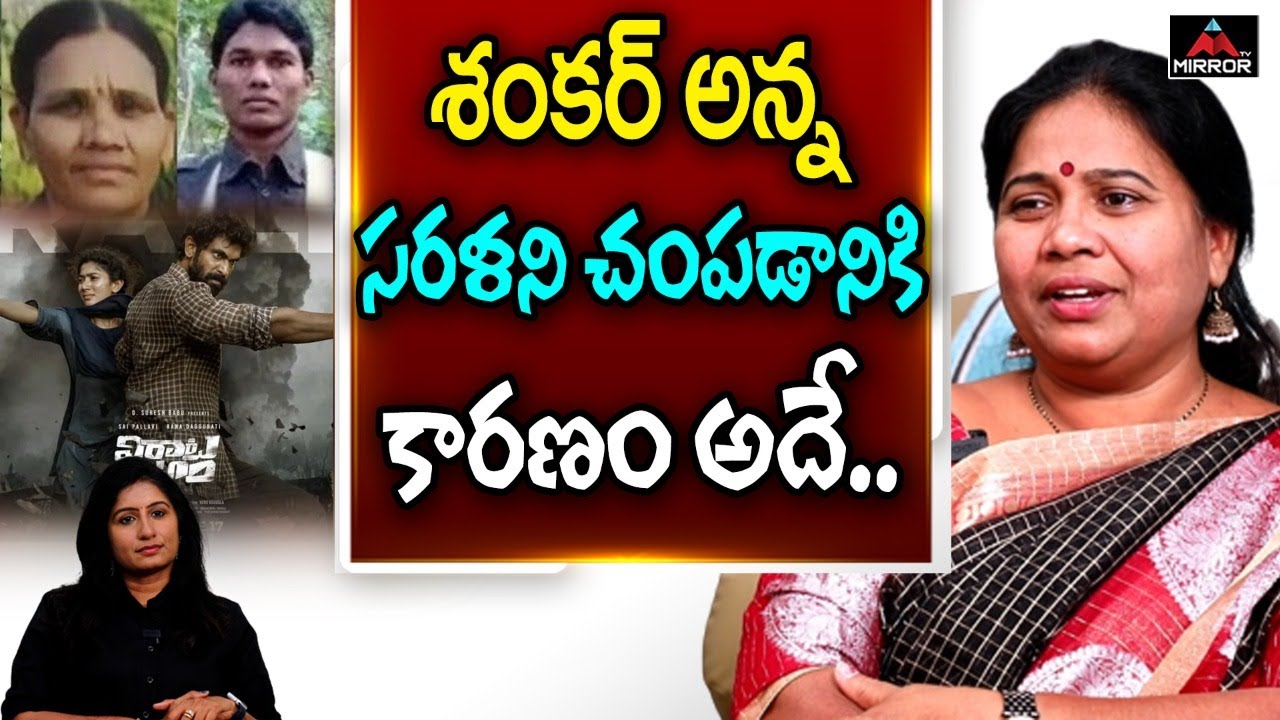 Naxalite Sarala Friend Srujana Shocking Comments On Maoist Shankaranna | Rana | Mirror TV