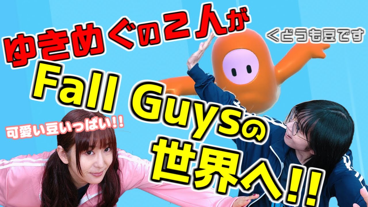 【ゆきめぐビーンズ 1粒目】ゆきめぐの2人がFall Guysの世界へ!!かわいい豆がぶつかり合う!!