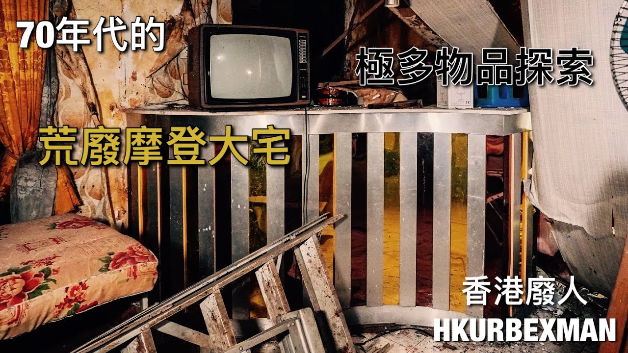 荒廢70年代摩登大屋 Abandoned 70s Mansion #探廢 #4K #廣東話