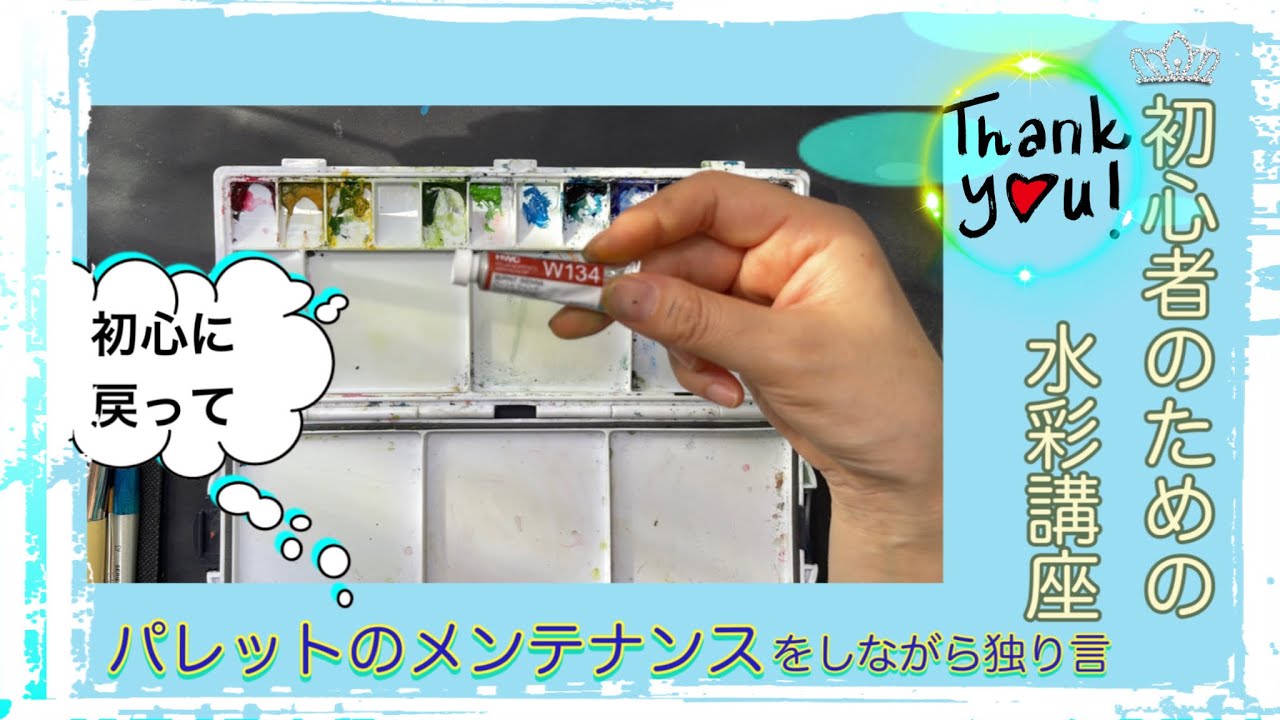 【初心者のための透明水彩96】　夏の風景を描く【その1   / 3】パレットのメンテナンスと準備