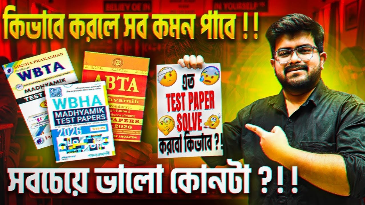 🔥TEST PAPER GUIDE | সবচেয়ে ভালো কোনটা | How to Solve? | Madhyamik 2026 | ABTA | WBTA | WBHA 