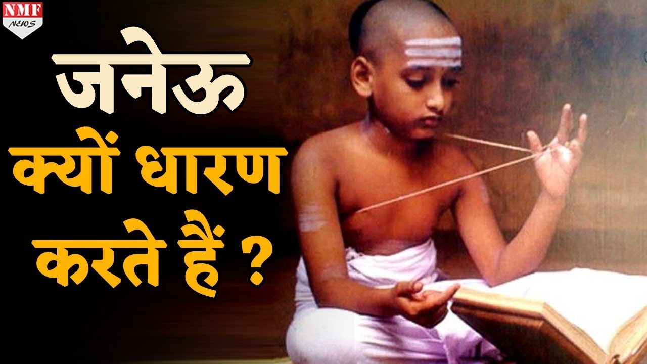 क्या आप जानते है, क्यों पहनते हैं जनेऊ और क्या है इसके वैज्ञानिक महत्व