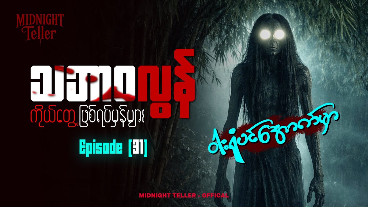 ကိုယ်တွေ့ဖြစ်ရပ်မှန်များ Episode (31) ၊ True Horror ၊ Midnight Teller - Offical #horrorstorymyanmar