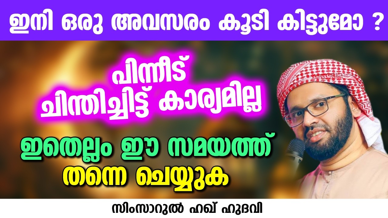 ഇതെല്ലം ഈ സമയത്ത്  തന്നെ ചെയ്യുക | SIMSARUL HAQ HUDAVI