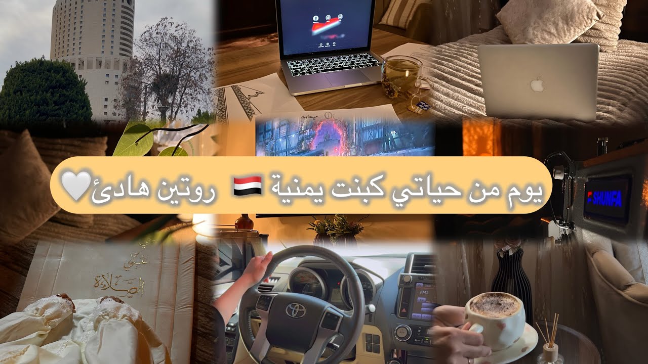 يومي كبنت يمنية… هدوء وطاقة حلوة ✨ #روتين#اكسبلور 