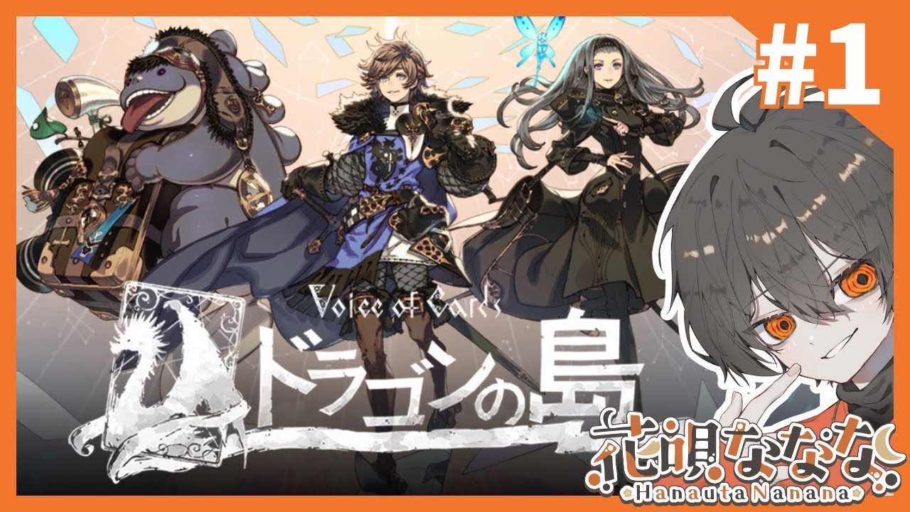 Voice of cards 「ドラゴンの島」やる  #1