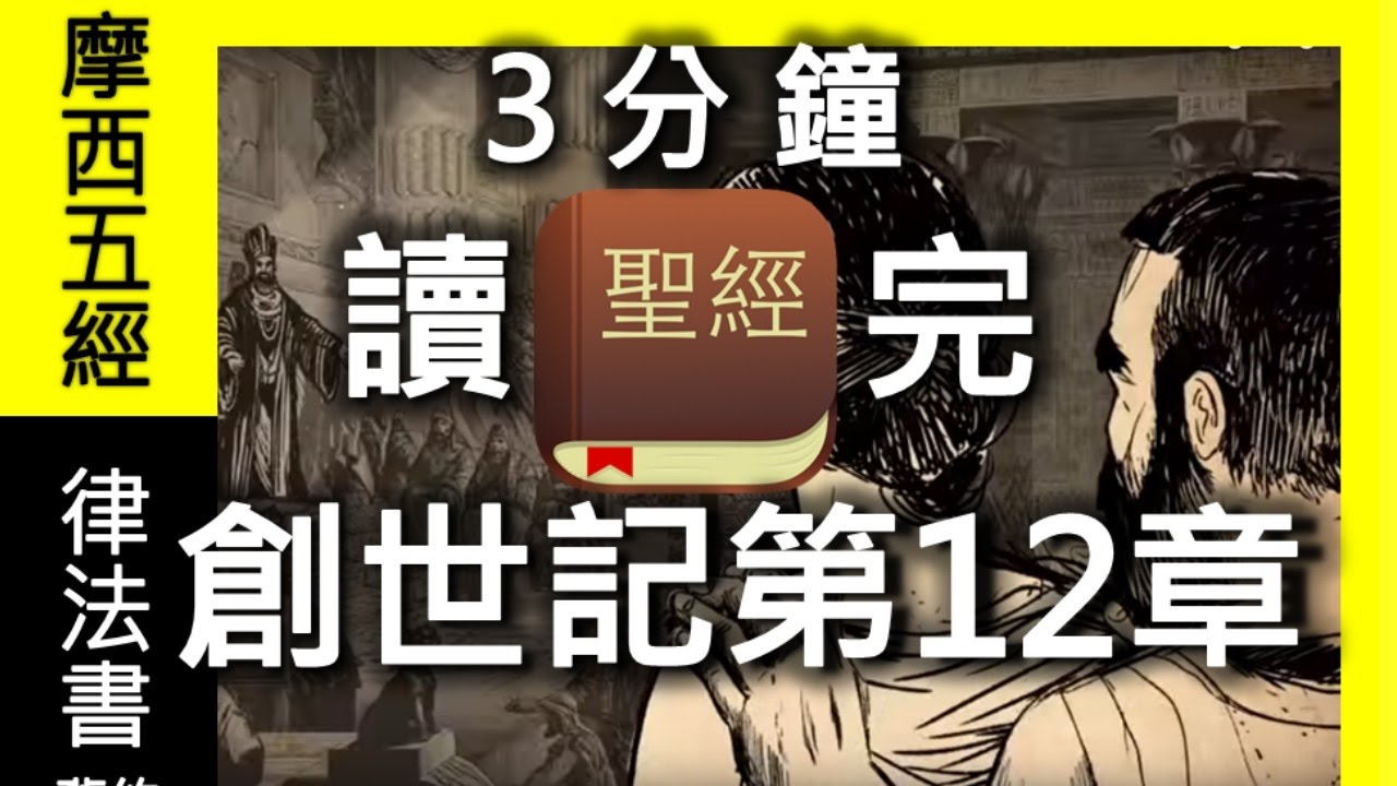創世記第12章Audio Holy BIBLE : Genesis 12【有聲書】【聖經朗讀】【國語和合本】【3分鐘讀完】