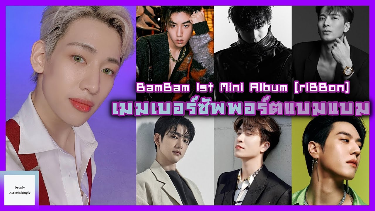 เมมเบอร์ GOT7 ซัพพอร์ตแบมแบม Comeback BamBam 1st Mini Album [riBBon]