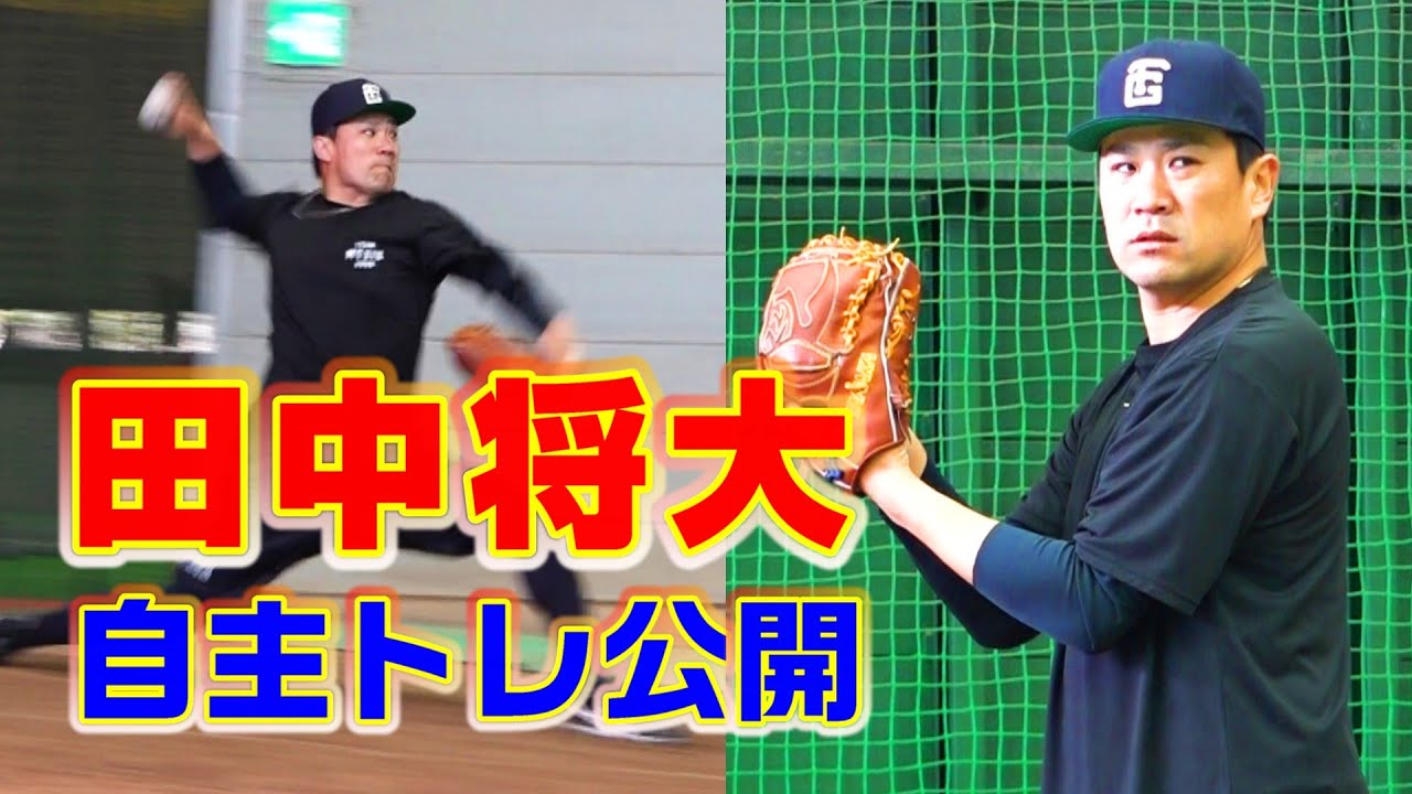 田中将大 自主トレ公開