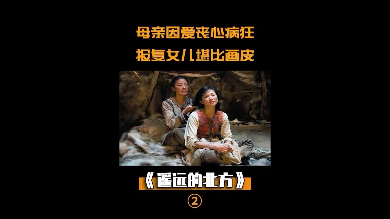 《遥远的北方》母亲因爱丧心病狂，报复女儿堪比画皮 下！#画皮#电影解说
