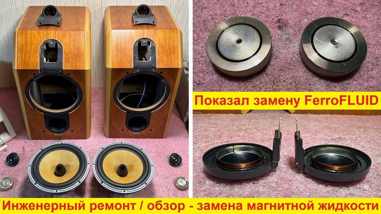 Ремонт динамиков Bowers & Wilkins замена магнитной жидкости в динамиках, замена ferrofluid