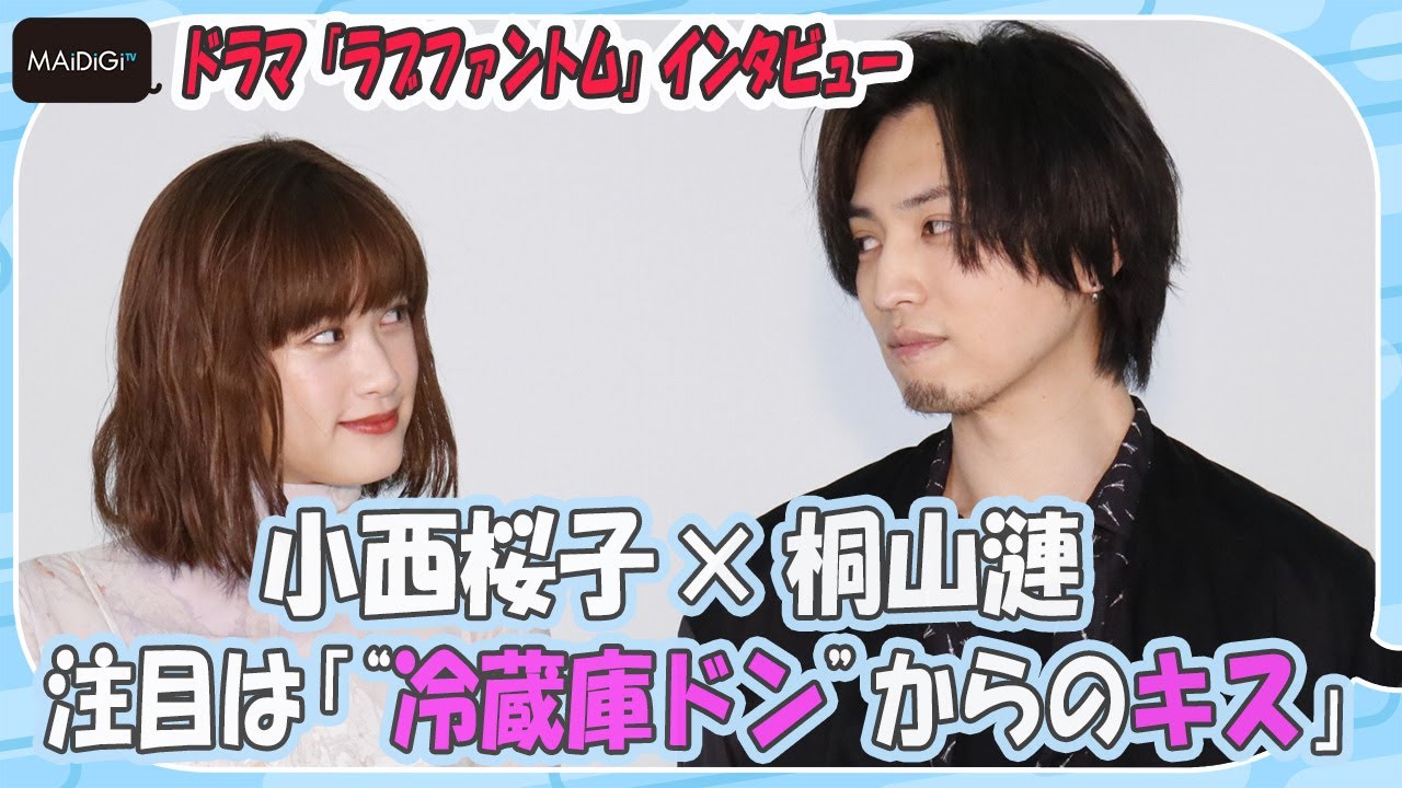 桐山漣＆小西桜子「キスシーンが凄まじい」　注目は「“冷蔵庫ドン”からのキス」　“溺愛系”ラブストーリー「ラブファントム」インタビュー