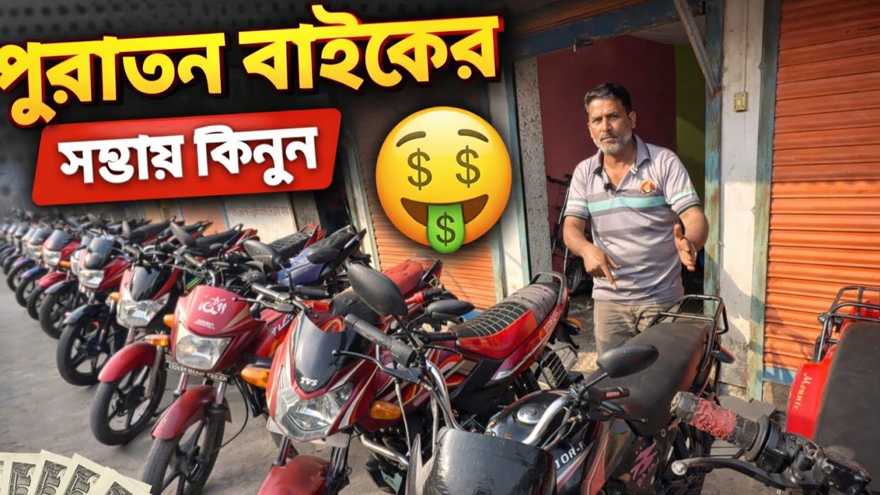 মাত্র ৫ হাজার টাকায় আপনার স্বপ্নের বাইকটা হয়তো এখানেই খুঁজে পাবেন! আপনার পছন্দের বাইকটি নিয়ে যান। 🚀 