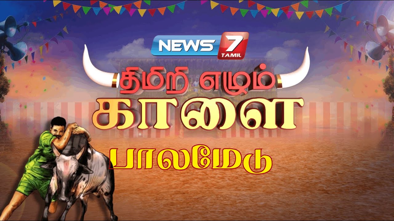🔴பாலமேடு ஜல்லிக்கட்டு | Jallikattu 2026 | Palamedu | News7 Tamil