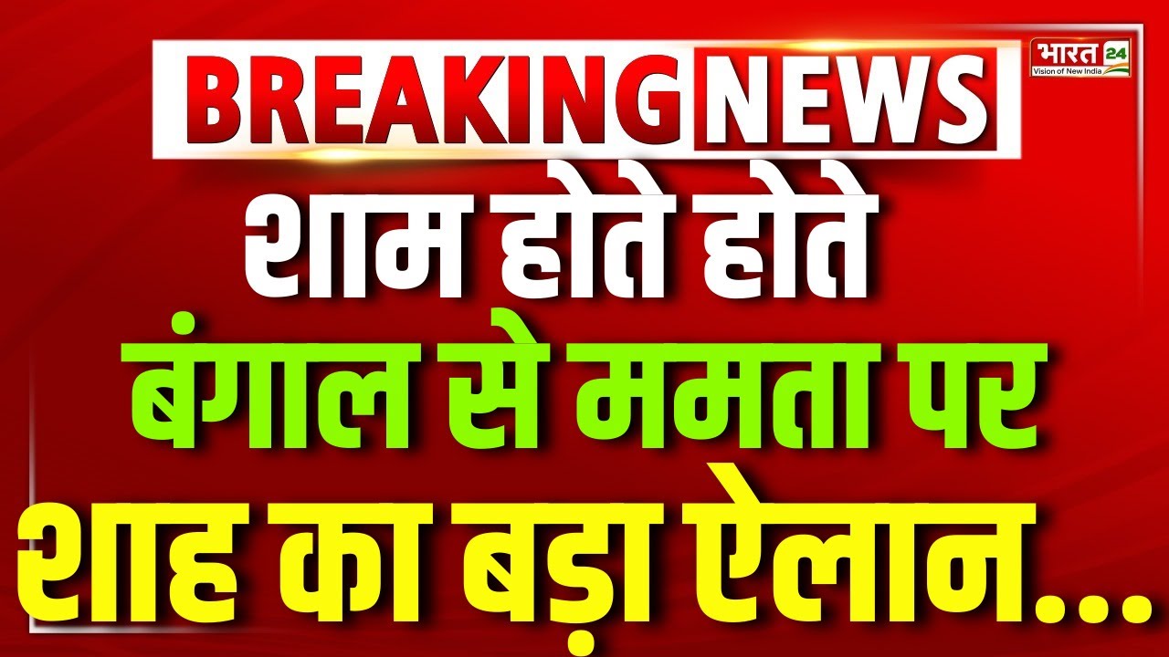 Amit Shah Speech Live | Shah Attack On Mamata Banerjee | West Bengal News | Amit Shah | Republic Day