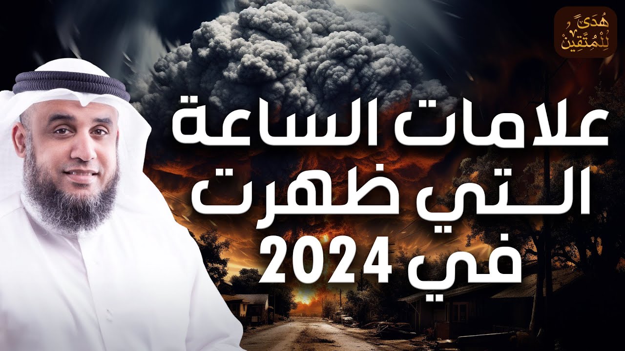 نواف السالم | علامات الساعة الصغرى التي وقعت بالفعل والتي مازلنا نعيشها والتي لم تقع؟
