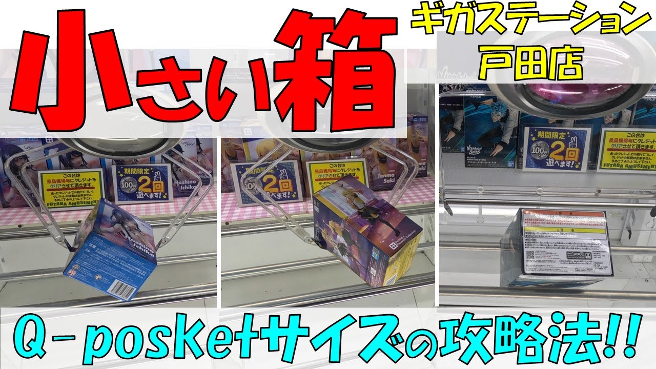 小さい箱 Q-posketサイズの攻略法!!【クレーンゲーム 橋渡し ギガステーション戸田店】2025.01.25 - 02.19