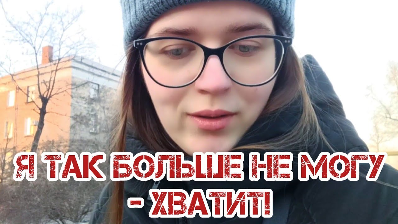 Все ХВАТИТ ❗️ Я так больше НЕ ХОЧУ ⛔️